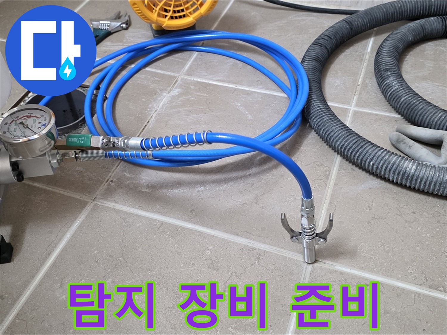 누수 탐지 준비 - 누수 탐지 장비 준비 완료 - 이제 숨은 누수를 찾아낼 시간!