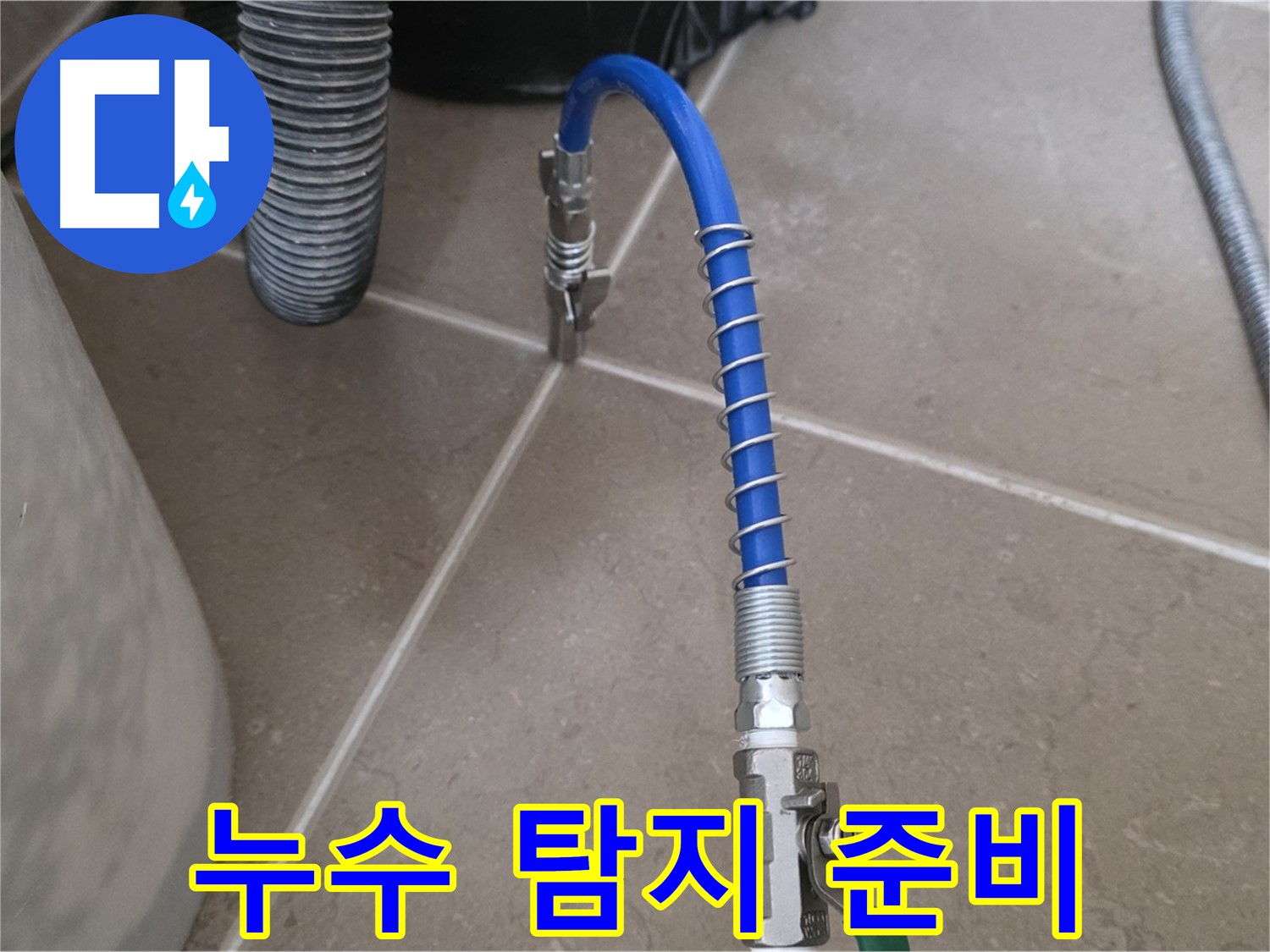 누수 탐지 준비 - 누수 탐지를 위한 장비와 도구를 준비하는 모습입니다.