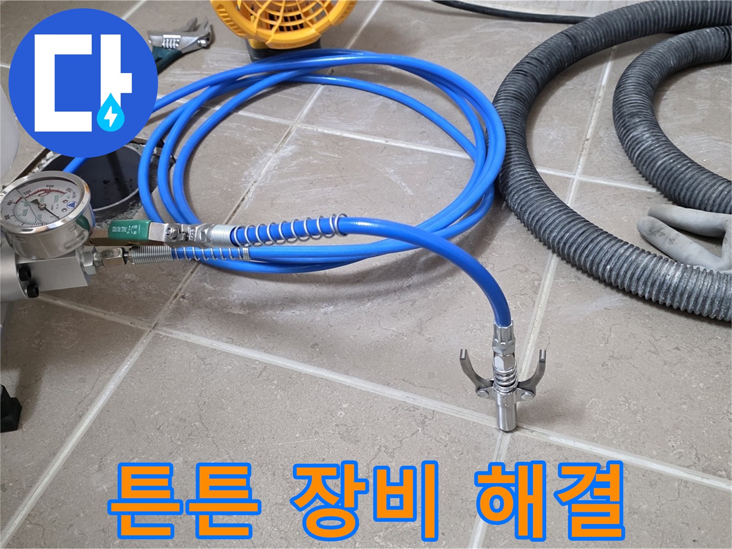 누수 해결 - 튼튼한 장비가 책임진다 - 이제 누수 걱정 끝!