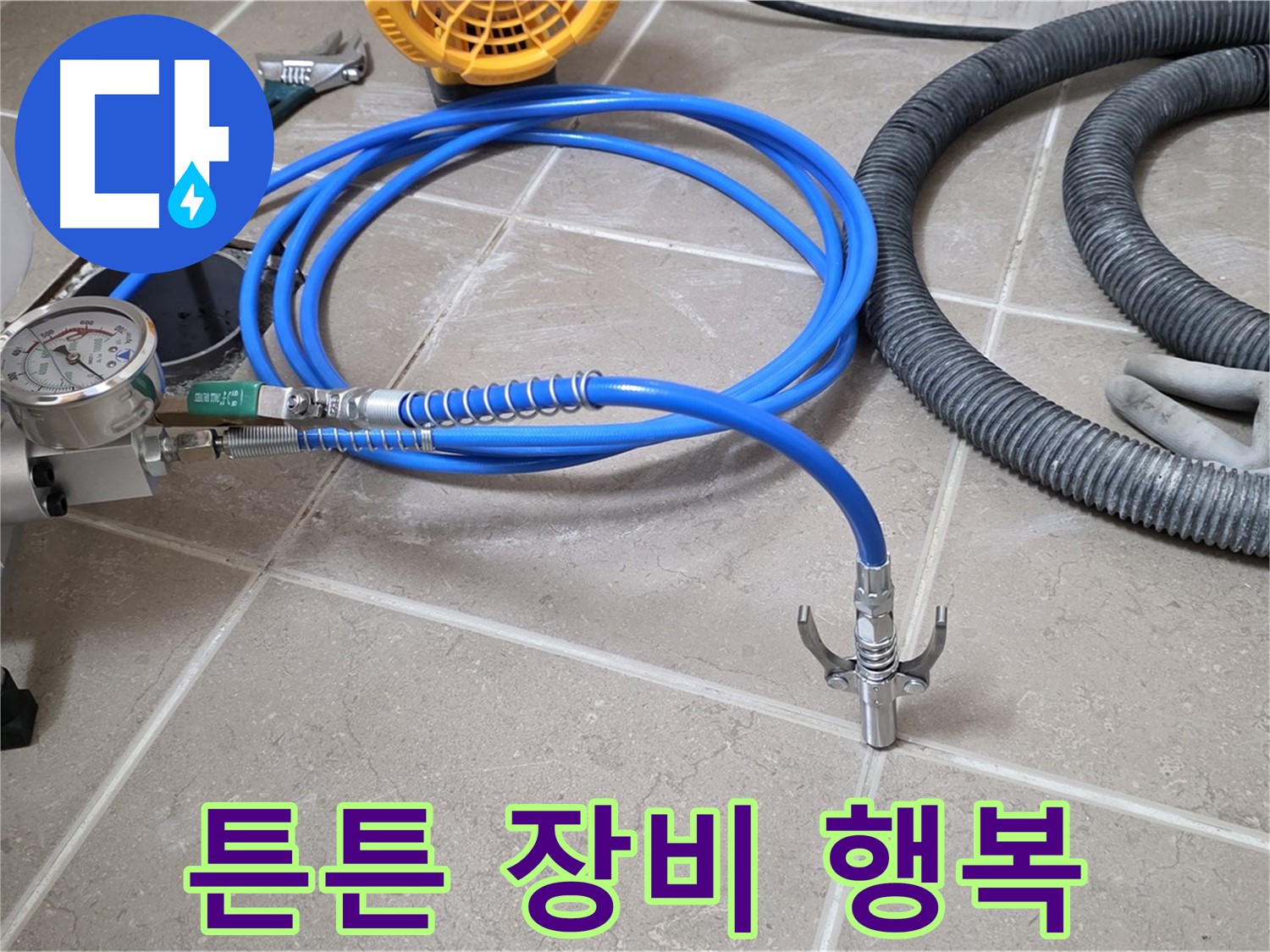 누수 해결 - 튼튼한 장비가 책임진다 - 이제 잊고 행복하세요!