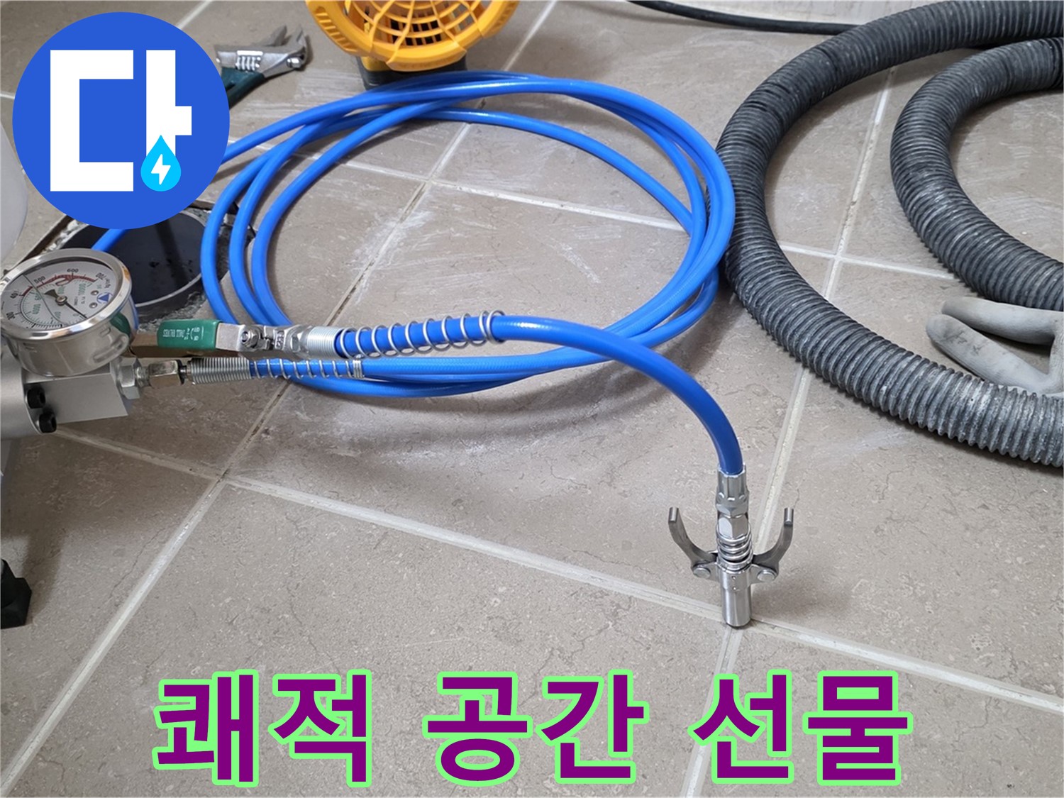 누수 해결 후 - 쾌적한 공간으로 변신 - 행복한 선물!