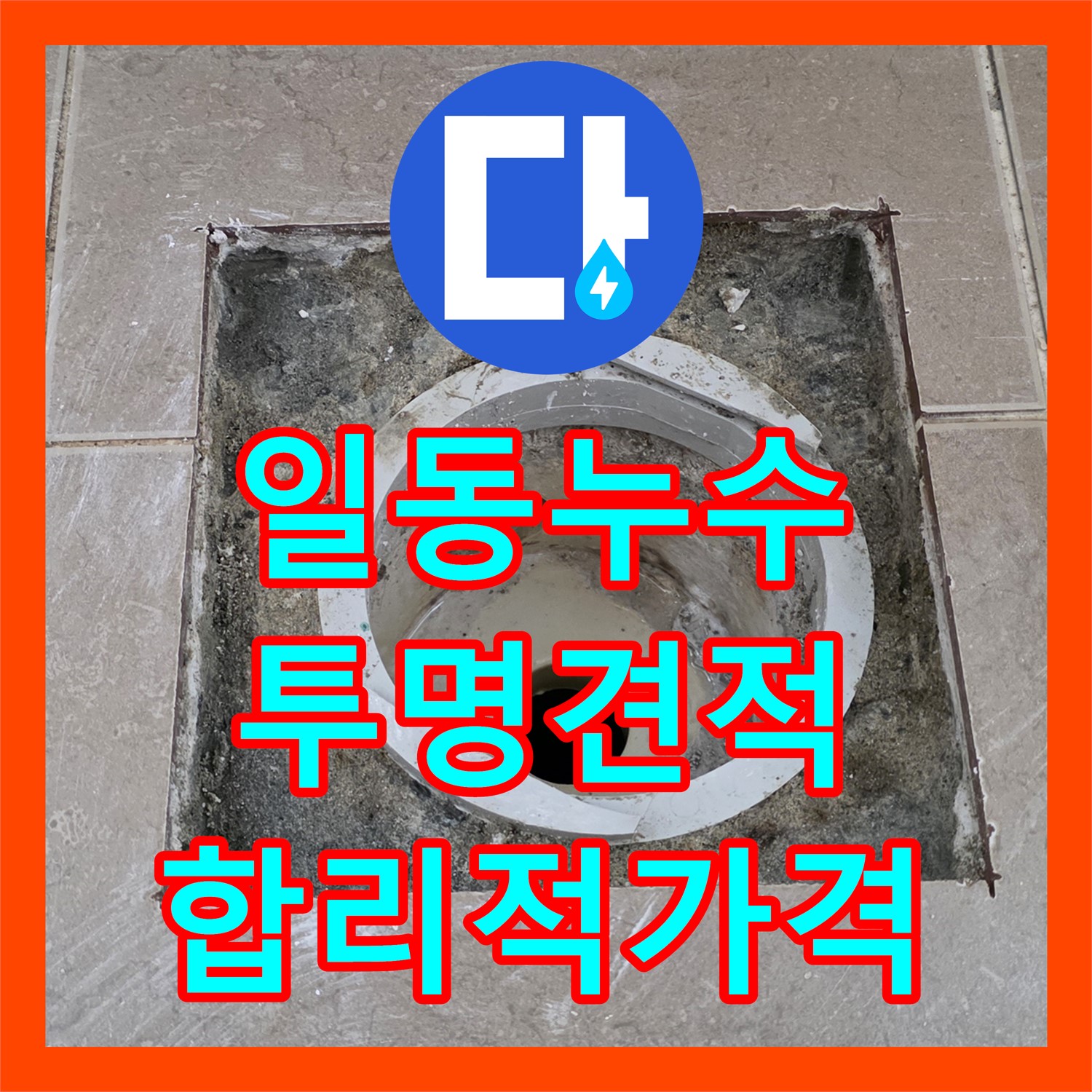 누수공사비용, 투명한 견적, 합리적인 가격, 포천 일동