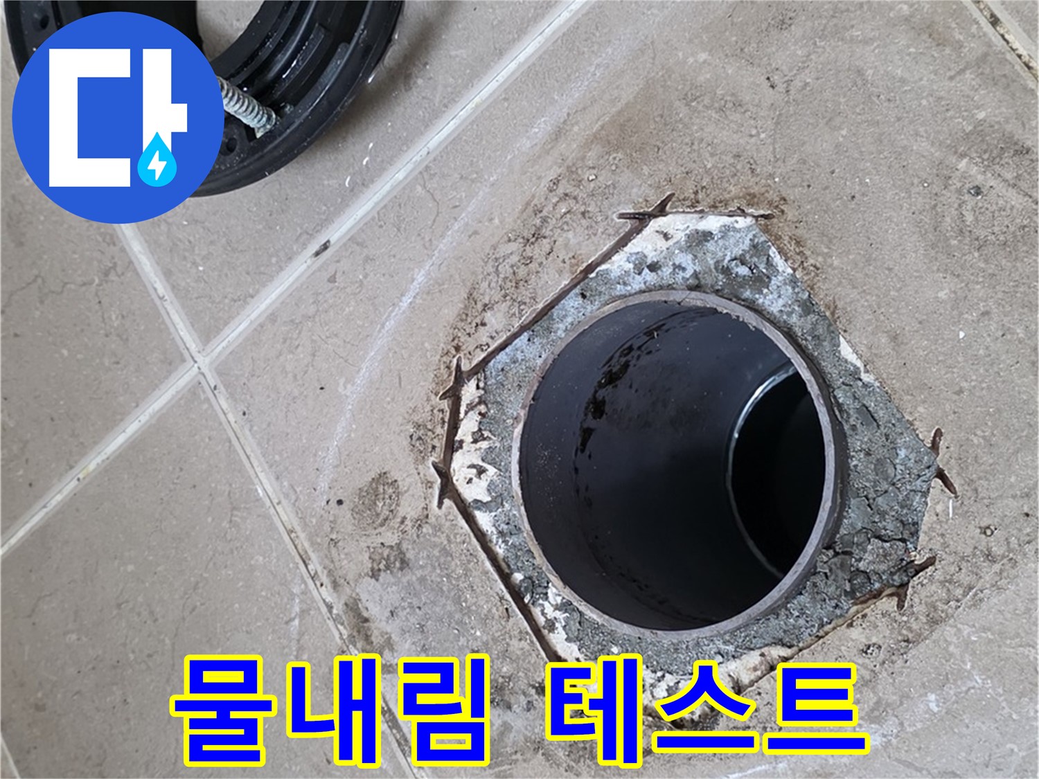 물내림 테스트 완료 - 포천 일동 누수, 변기 물내림 테스트를 통해 완벽하게 시공되었는지 확인하는 모습입니다.