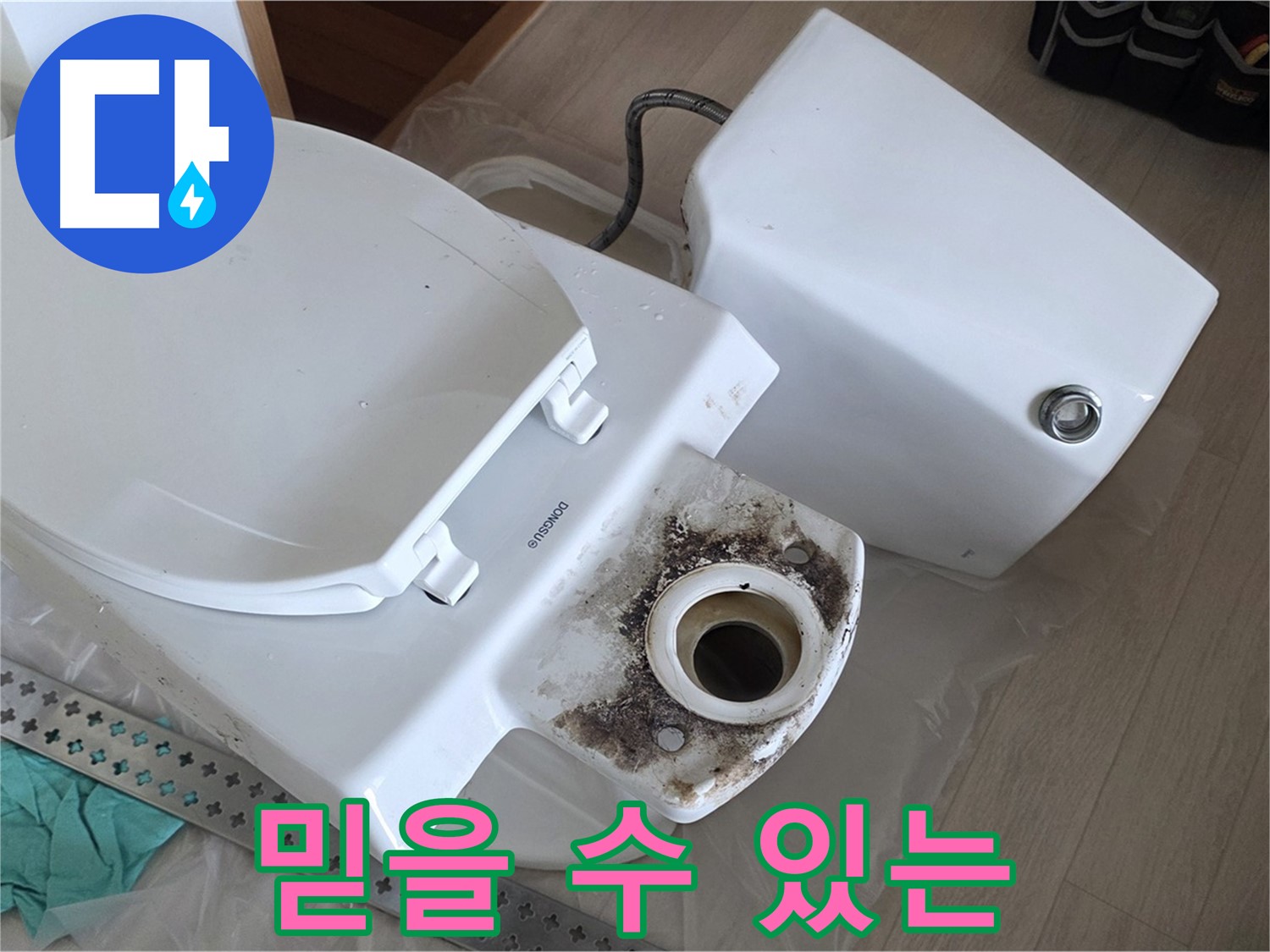 믿을 수 있는 누수 전문가 - 포천시 일동면 아파트 변기 누수 문제, 믿고 맡길 수 있는 전문가