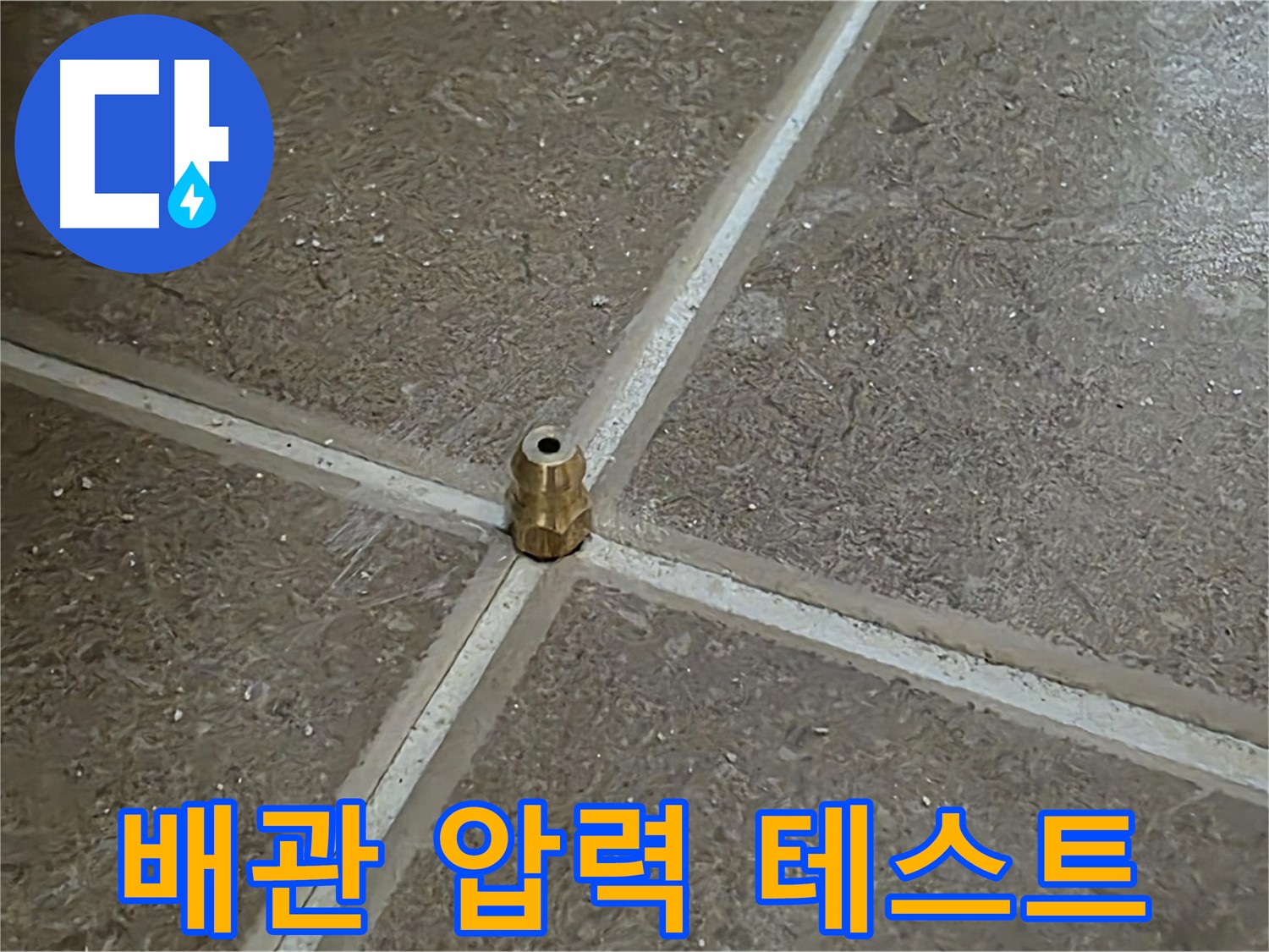 배관 압력 테스트 - 타일 틈새 누수를 진단하기 위한 배관 압력 테스트 모습입니다.