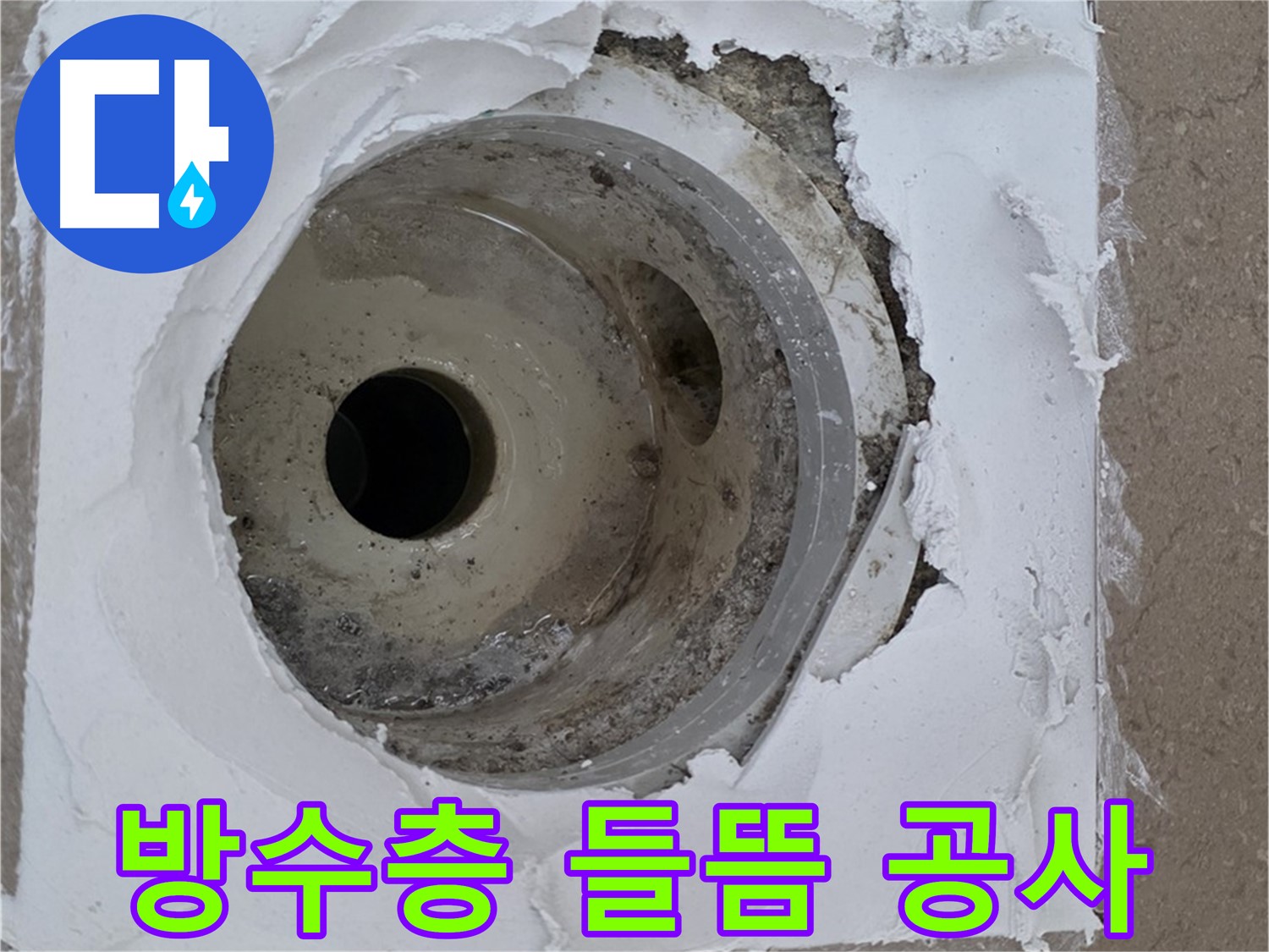 배수구 주변 방수층 들뜸과 균열로 인한 누수 공사 - 완벽한 복구가 중요합니다.