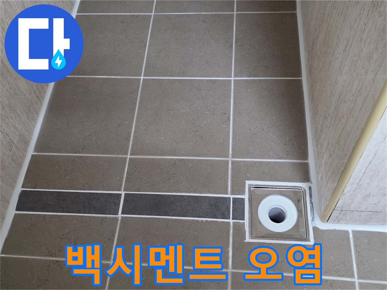배수구 주변 백시멘트 - 오염