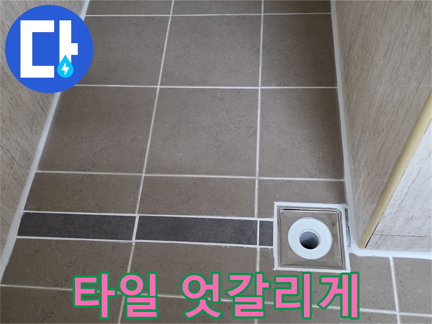 배수구 주변 타일 - 엇갈리게 시공