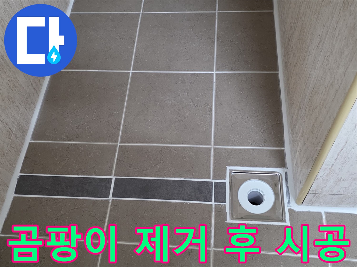 배수구 주변 타일 틈새 - 곰팡이 제거 후 시공