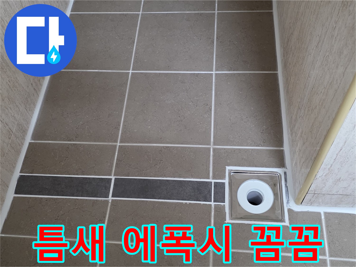 배수구 주변 타일 틈새 - 에폭시 꼼꼼 시공
