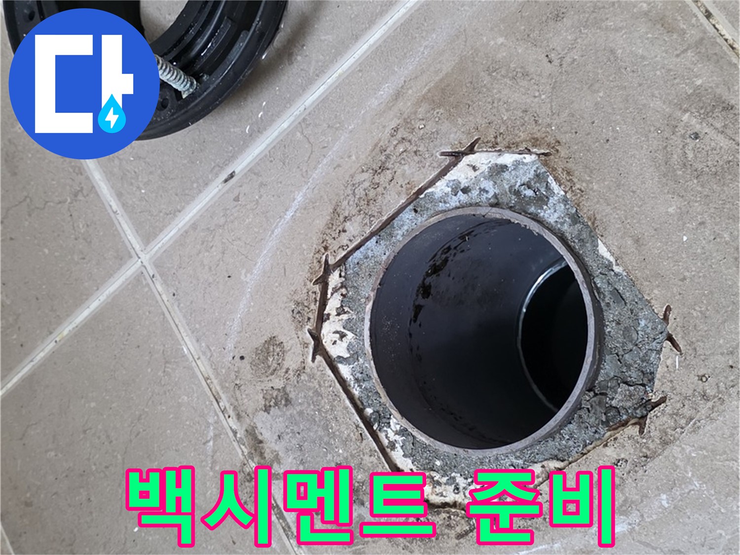 백시멘트 준비 - 포천 일동 누수, 변기 하부를 백시멘트로 마감하기 위해 꼼꼼하게 준비하는 모습입니다.