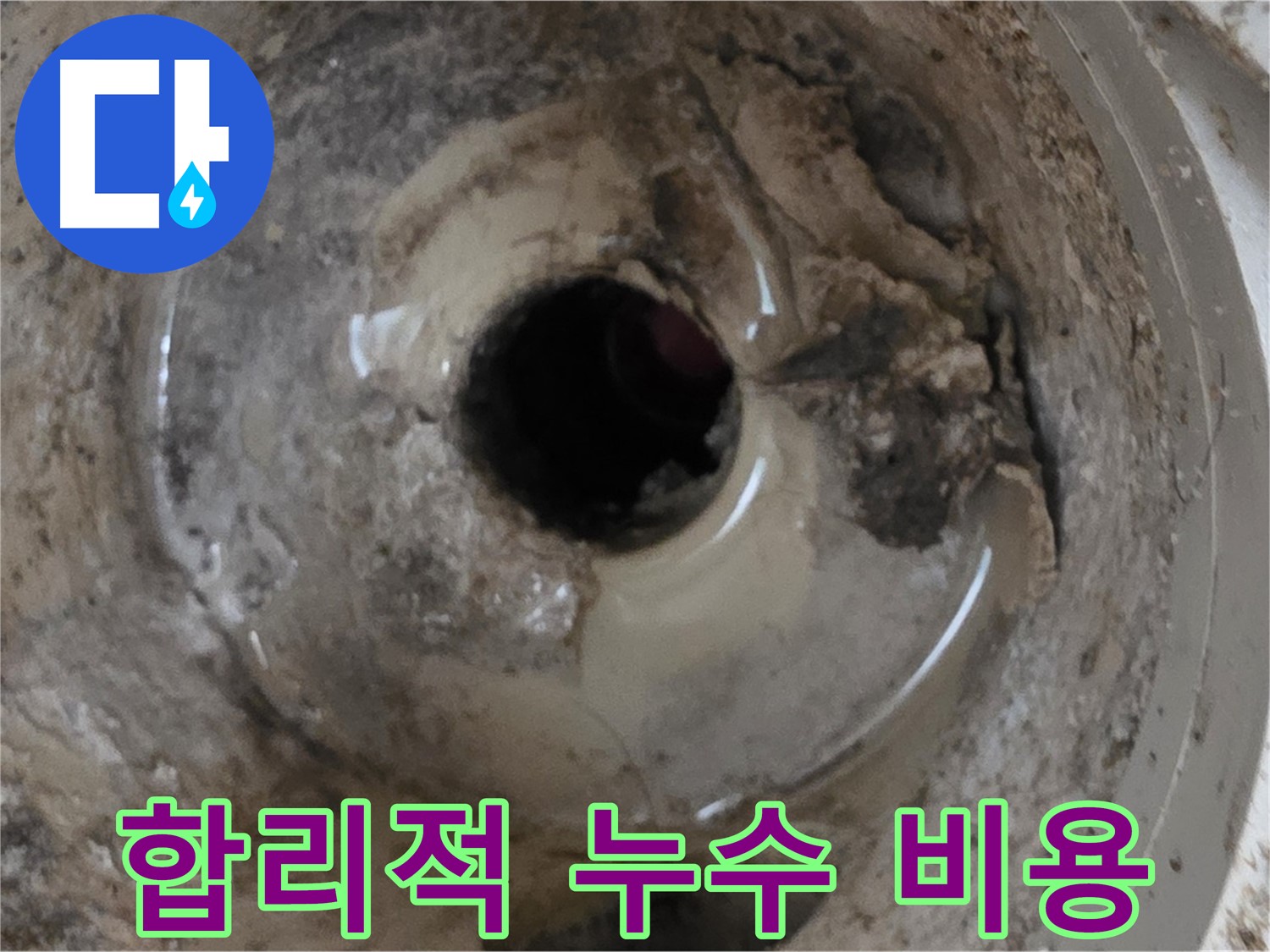 베란다 배수구 누수 - 합리적인 비용으로 누수 고민 해결!