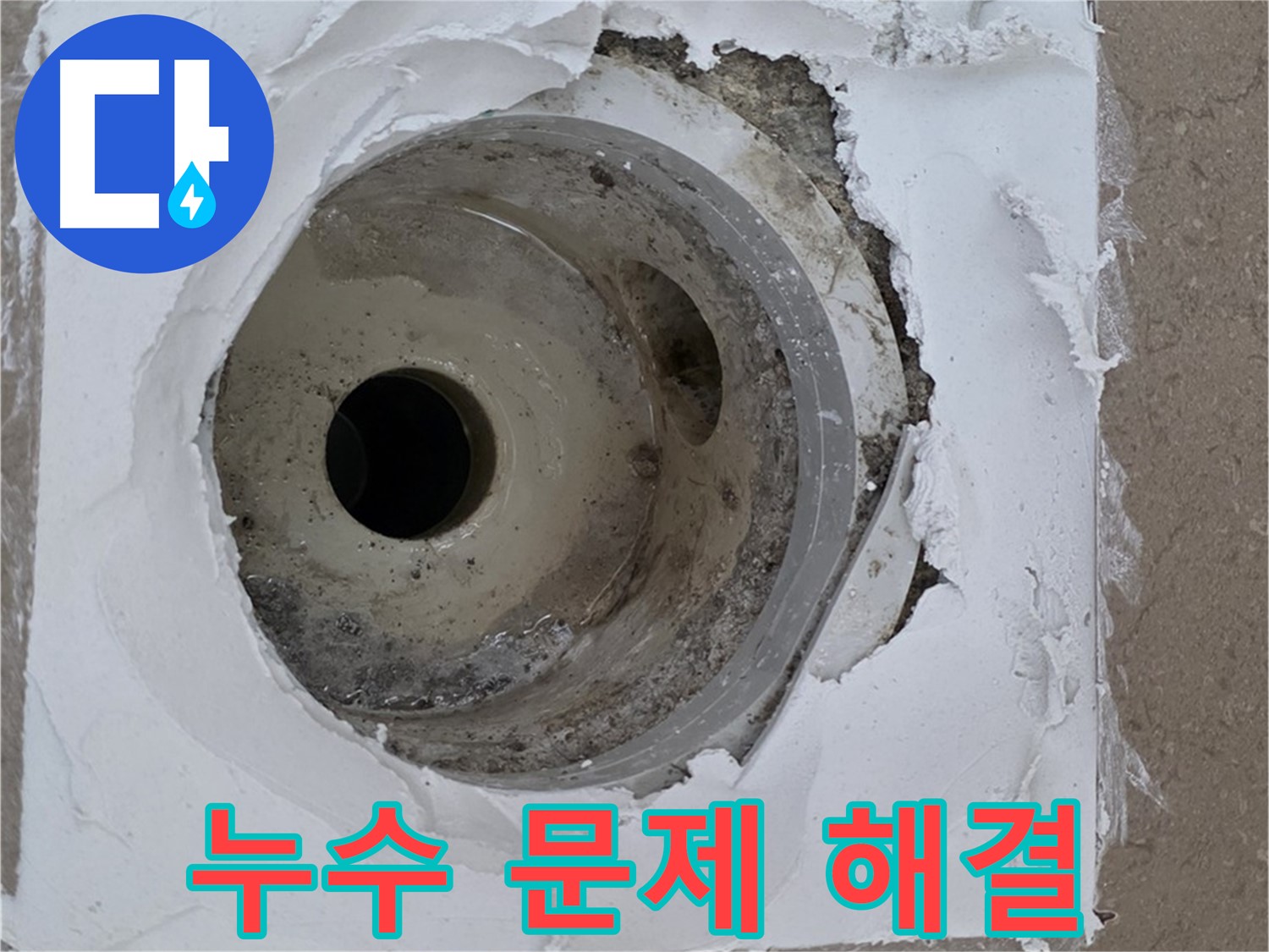 베란다 하수구 주변 누수 문제 해결 - 누수 전문가의 완벽한 시공