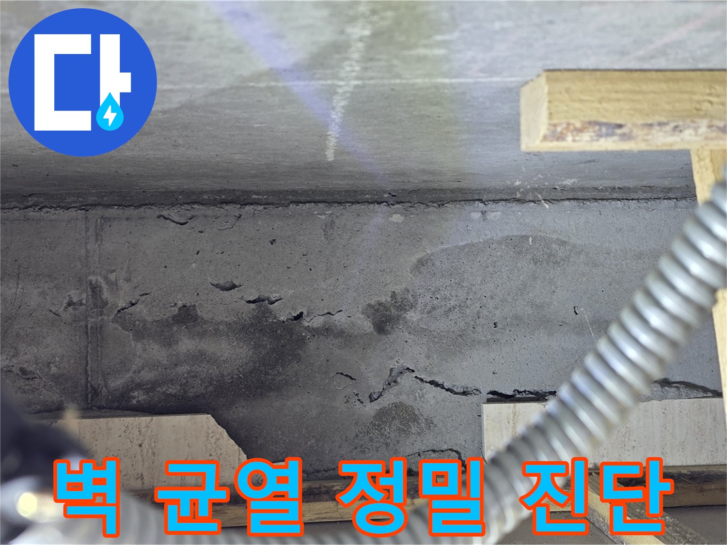 벽 균열 정밀 진단 - 누수 가능성 확인