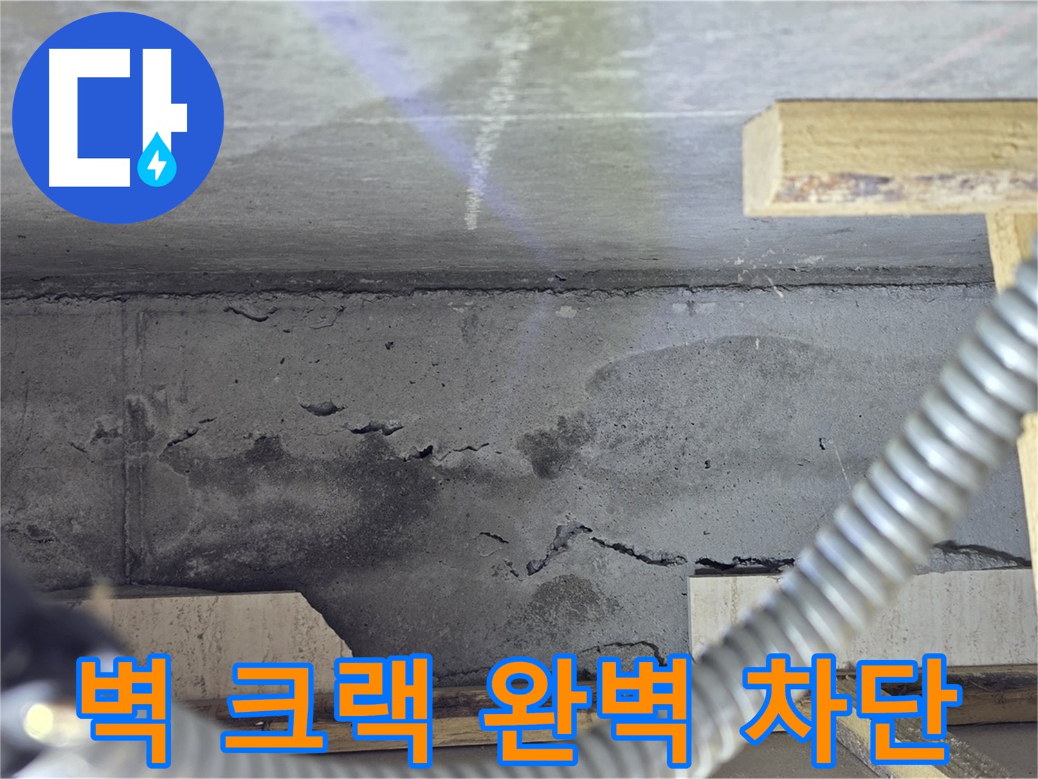 벽 크랙 완벽 차단 - 쾌적한 공간 약속