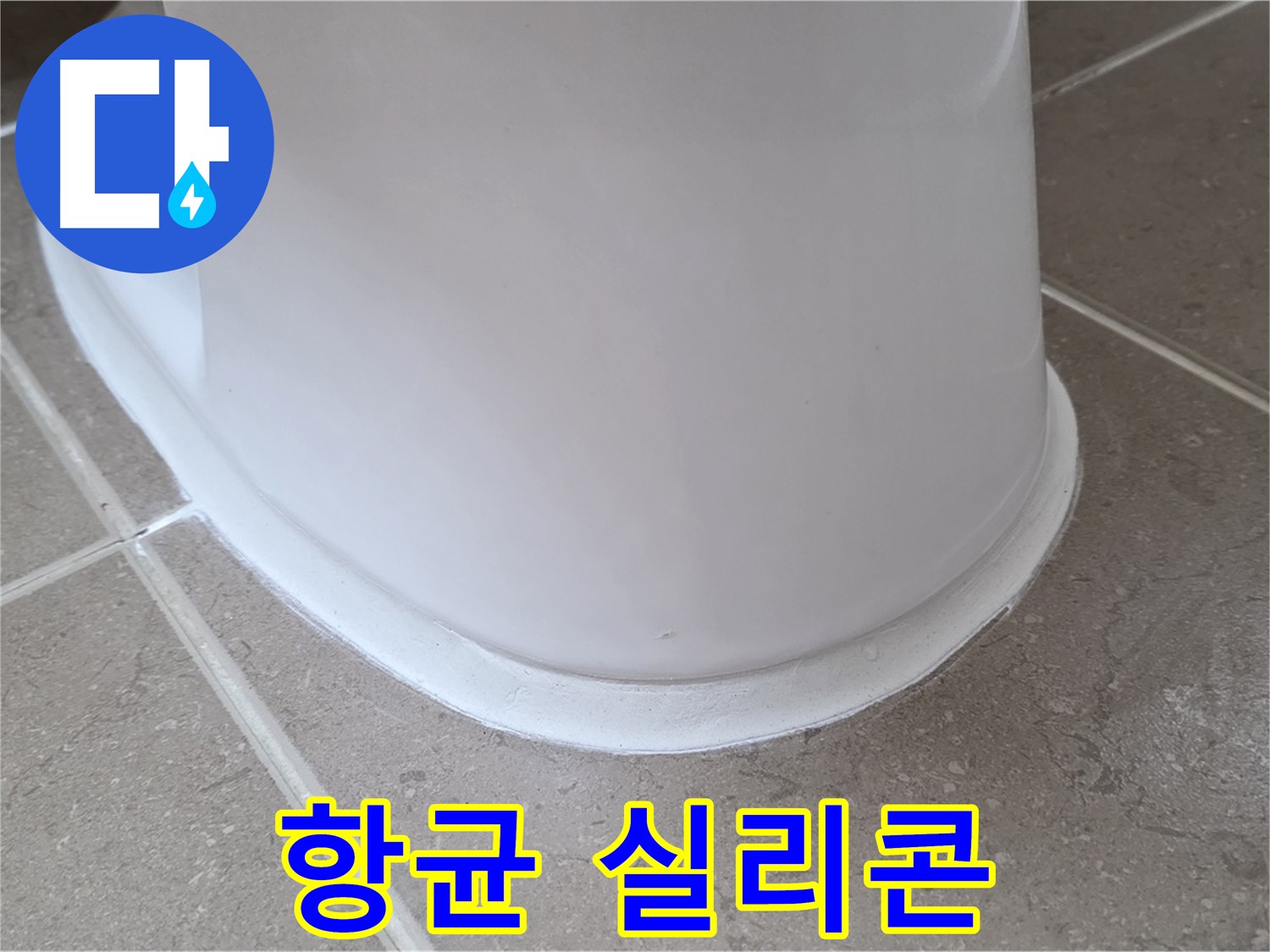 변기 누수 - 곰팡이 걱정 없는 항균 실리콘 시공 - 포천 일동 기산베스트빌