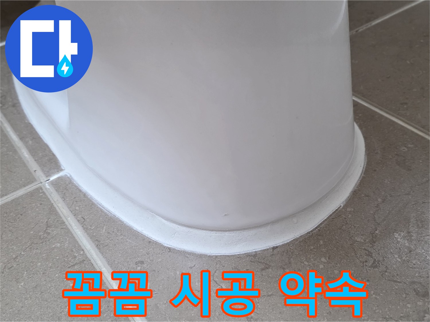 변기 누수 - 꼼꼼한 시공으로 완벽하게 해결 약속 - 포천 일동 기산베스트빌