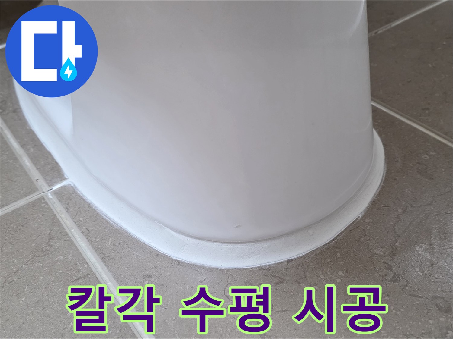 변기 누수 - 레이저 수평계로 칼각 수평 시공 - 포천 일동 기산리