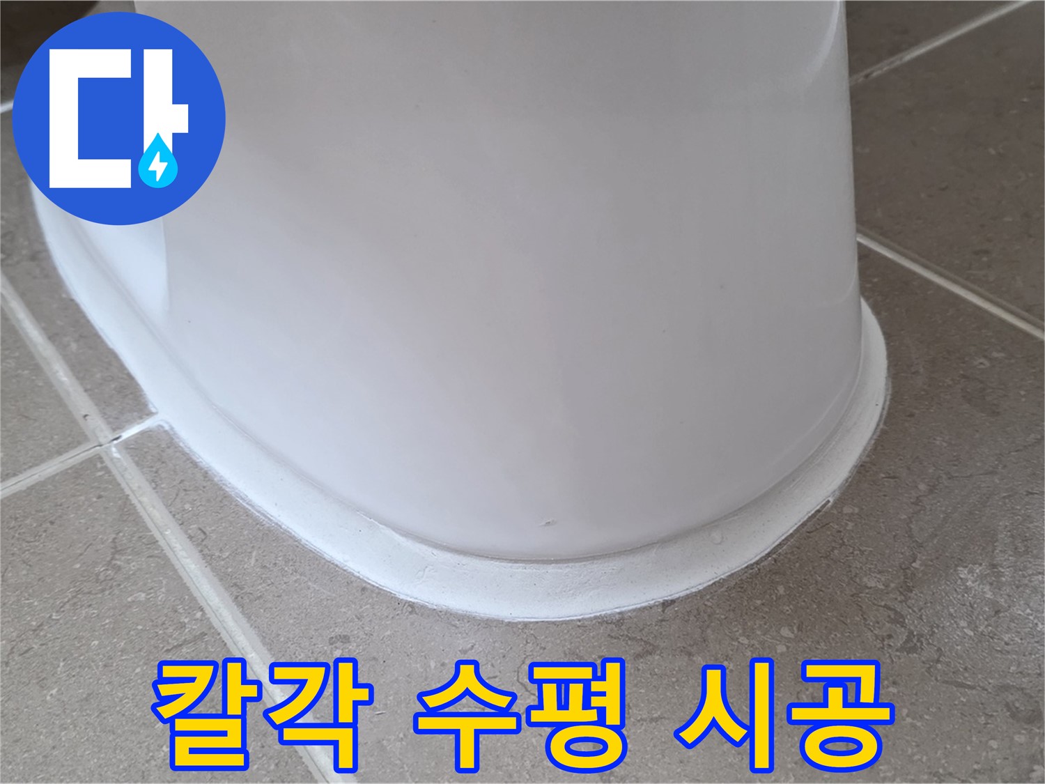 변기 누수 - 레이저 수평계로 칼각 수평 시공 - 포천 일동 기산베스트빌