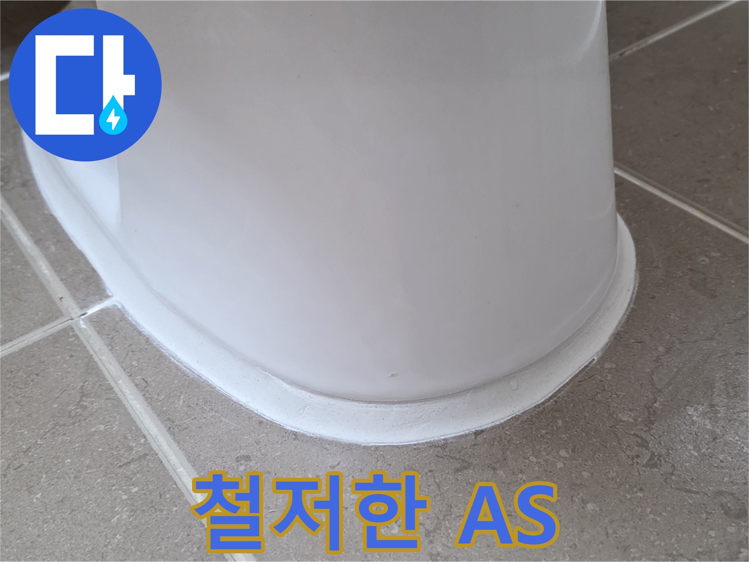 변기 누수 - 시공 후 문제 발생 시 철저한 A/S 보장 - 포천 일동 기산베스트빌