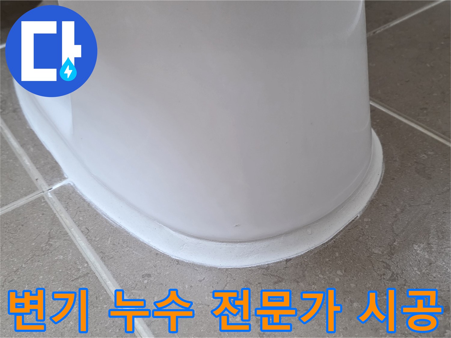 변기 누수 전문가 시공 - 셀프 수리 실패 후 완벽 해결 - 믿고 맡기세요!