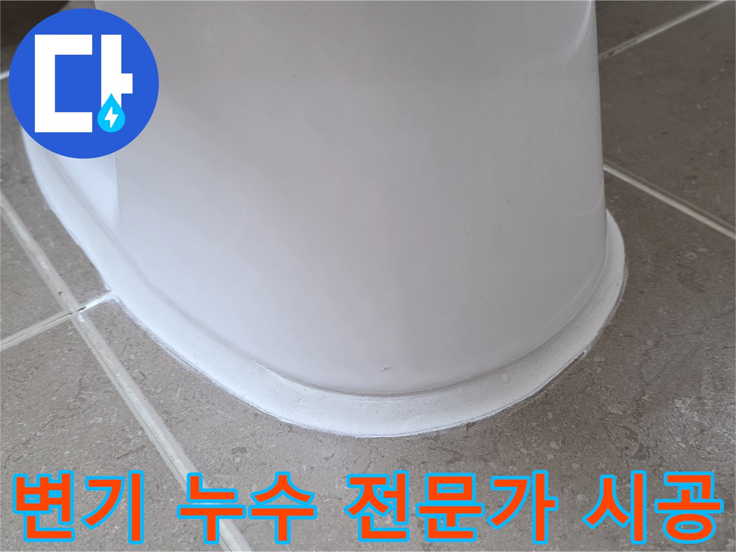 변기 누수 전문가 시공 - 셀프 수리 실패 후 완벽 해결 - 믿고 맡기세요!