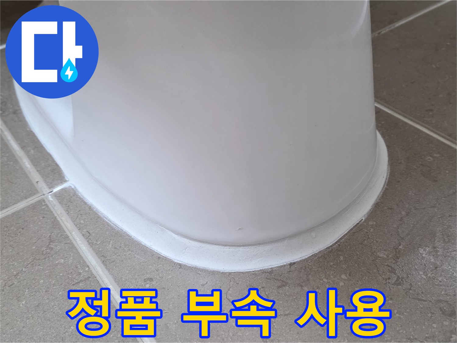 변기 누수 - 정품 부속 사용으로 안심 시공 - 포천 일동 기산베스트빌
