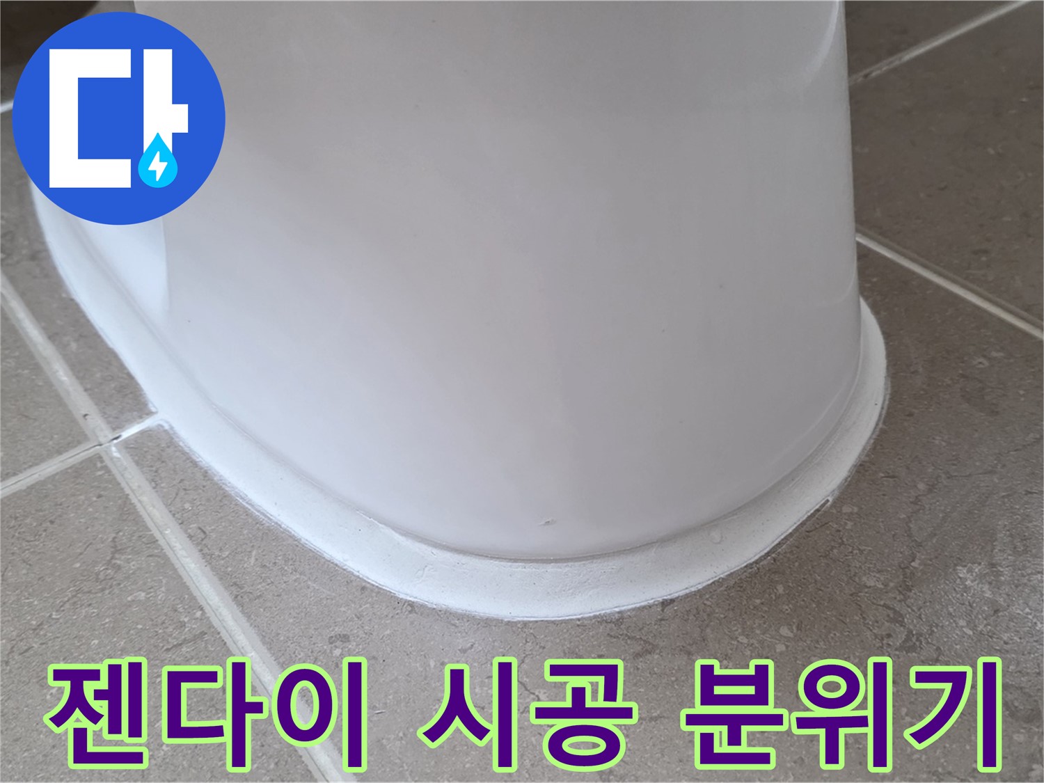 변기 누수 - 젠다이 시공으로 욕실 분위기 UP - 포천 일동 기산베스트빌