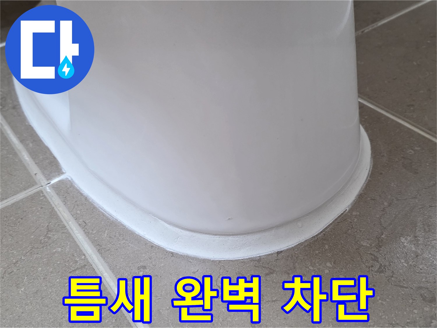 변기 누수 - 틈새를 꼼꼼하게 메워 누수 완벽 차단 - 포천 일동 기산베스트빌