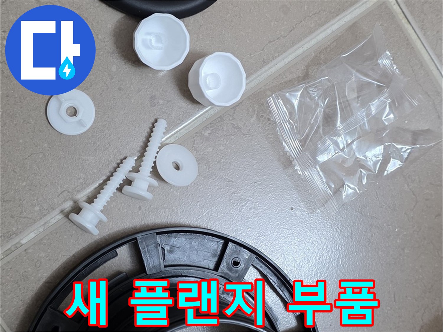 변기 누수 해결을 위한 새 플랜지 부품 - 튼튼한 새 부품으로 교체하여 누수 문제 해결!