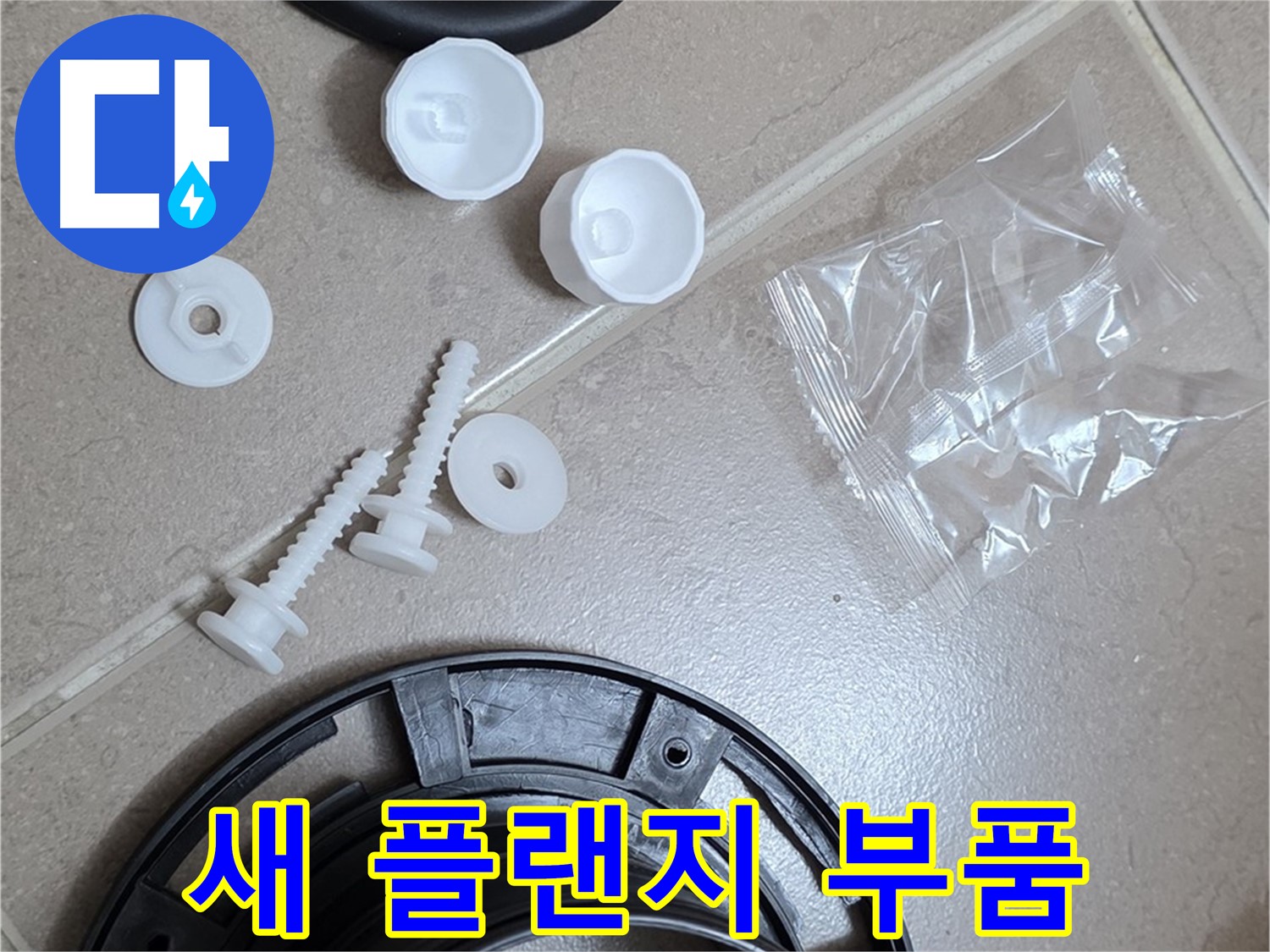 변기 누수 해결을 위한 새 플랜지 부품 - 튼튼한 새 부품으로 교체하여 누수 문제 해결!