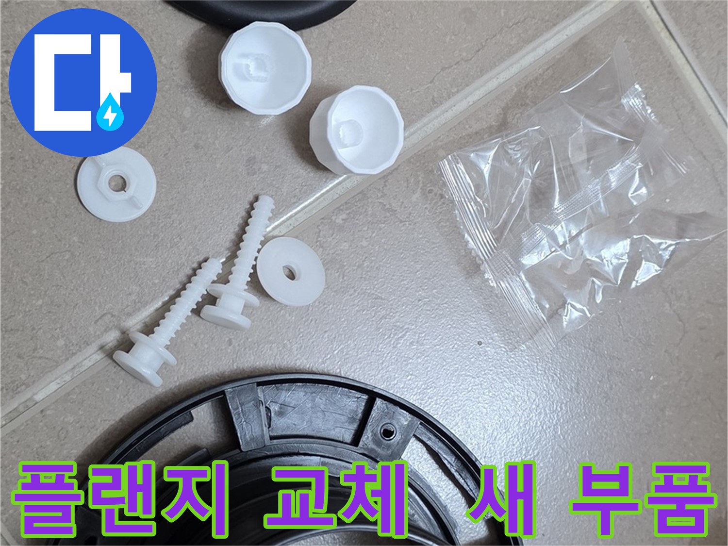 변기 누수 해결을 위한 새 플랜지 부품 - 튼튼한 새 부품으로 교체하여 누수 문제 해결