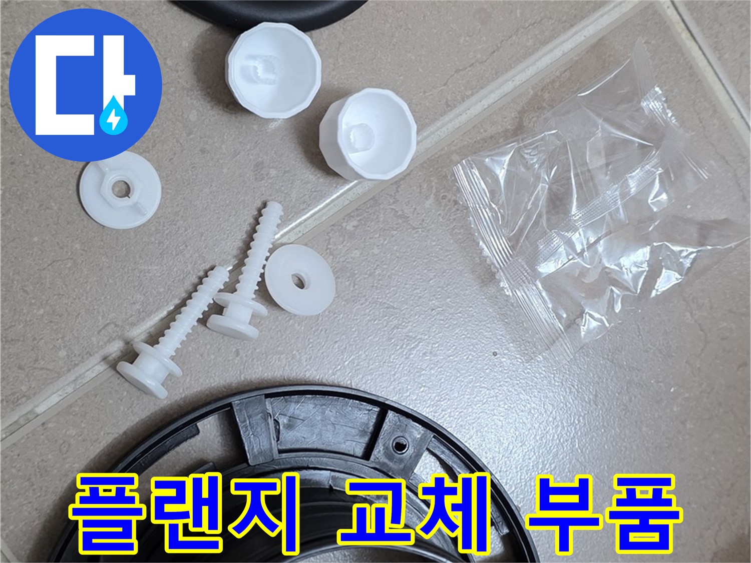 변기 누수 해결을 위한 플랜지 교체 부품 - 완벽한 시공을 위한 준비 완료!