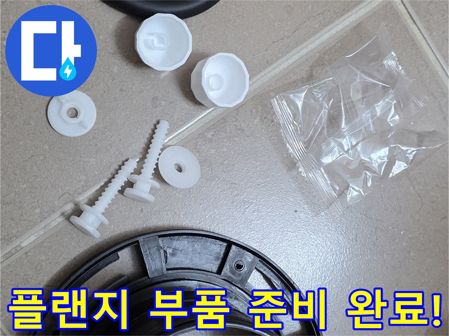 변기 누수 해결을 위한 플랜지 교체 부품 준비 완료 - 완벽한 해결을 위해 꼼꼼하게 준비 완료!
