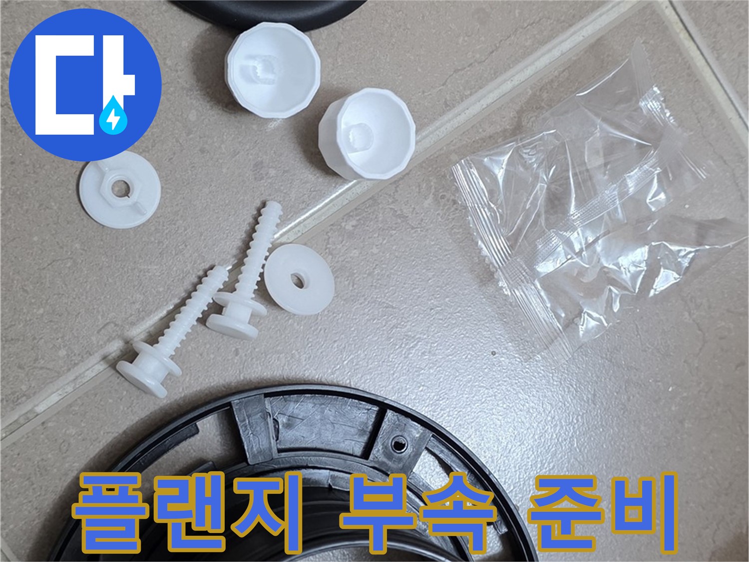 변기 누수 해결을 위한 플랜지 교체 부품 준비 - 완벽한 누수 해결을 위한 새 부품들!