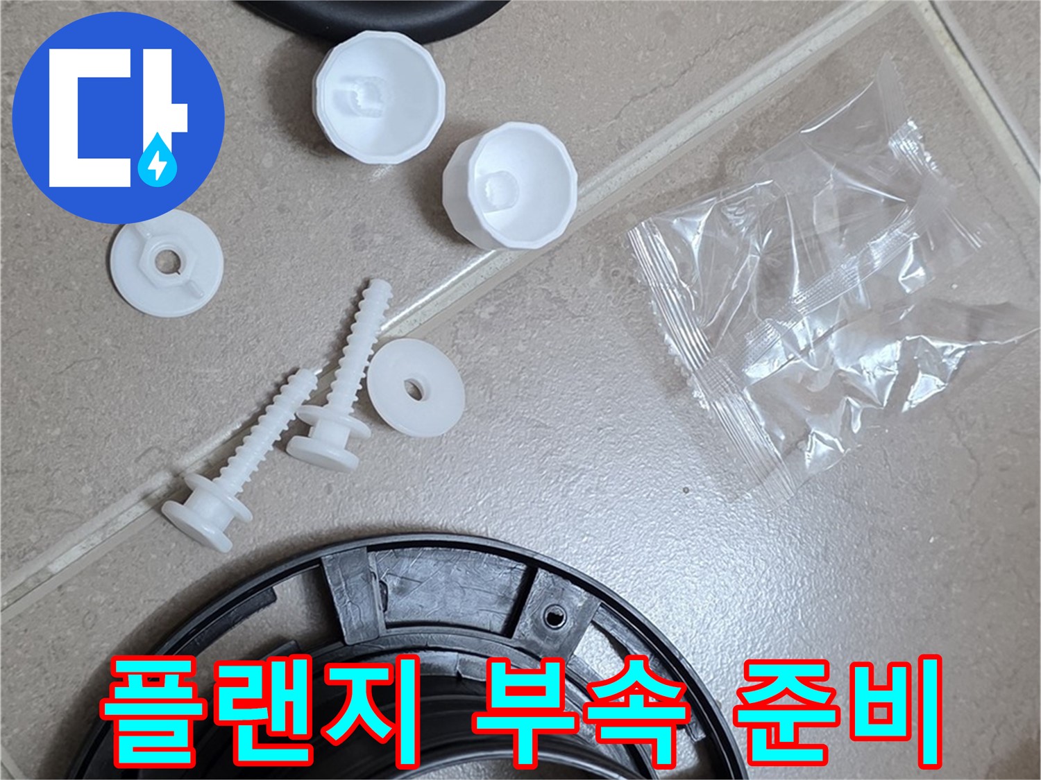 변기 누수 해결을 위한 플랜지 교체 부품 준비 - 완벽한 누수 해결을 위한 새 부품들!