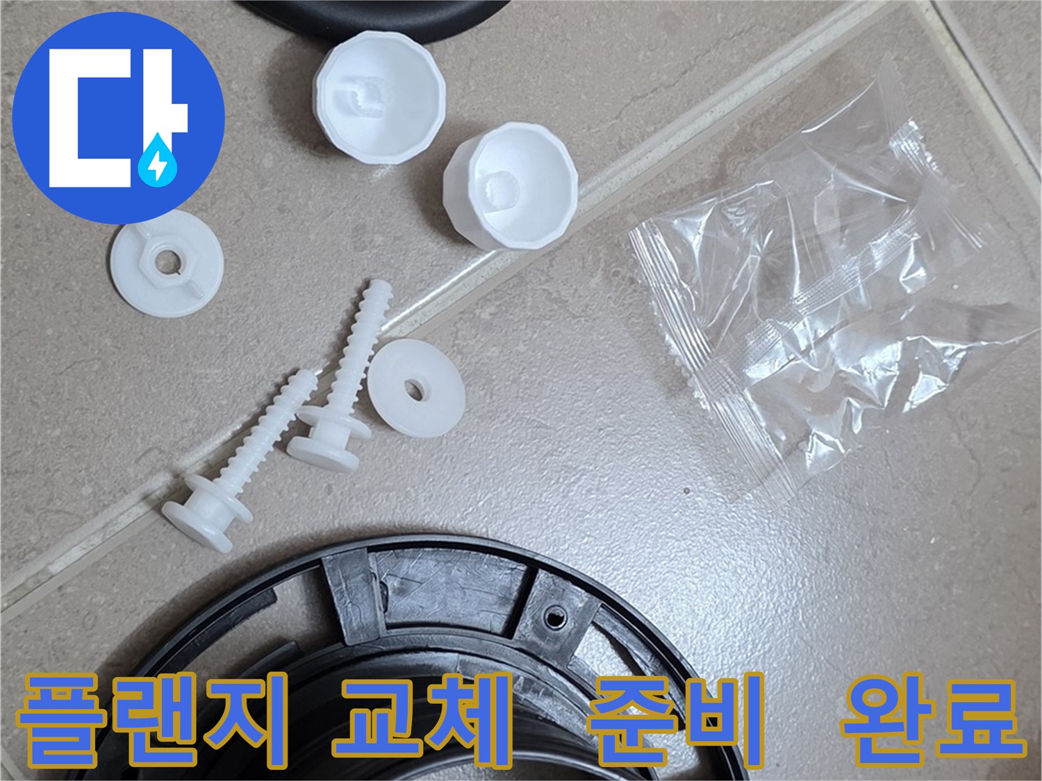 변기 누수 해결을 위한 플랜지 교체 준비 완료 - 꼼꼼한 준비가 완벽한 시공의 기본