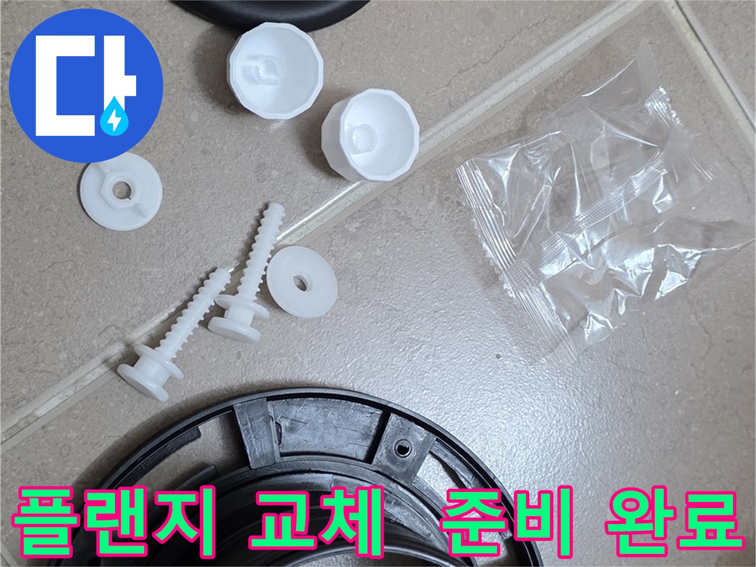 변기 누수 해결을 위한 플랜지 교체 준비 완료 - 꼼꼼한 준비가 완벽한 해결의 시작