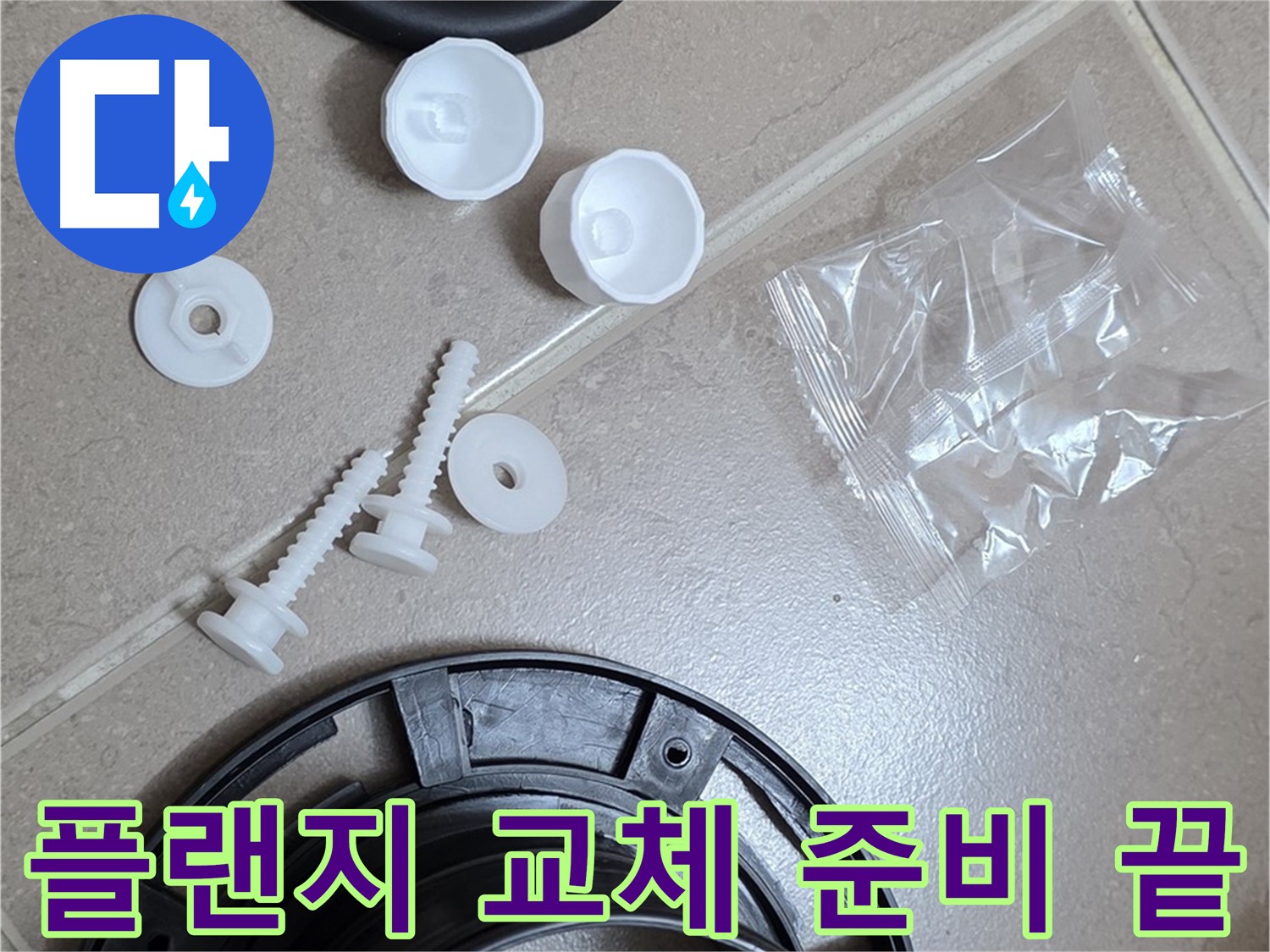 변기 누수 해결을 위한 플랜지 교체 준비 완료 - 완벽한 해결을 위해 모든 준비 완료!