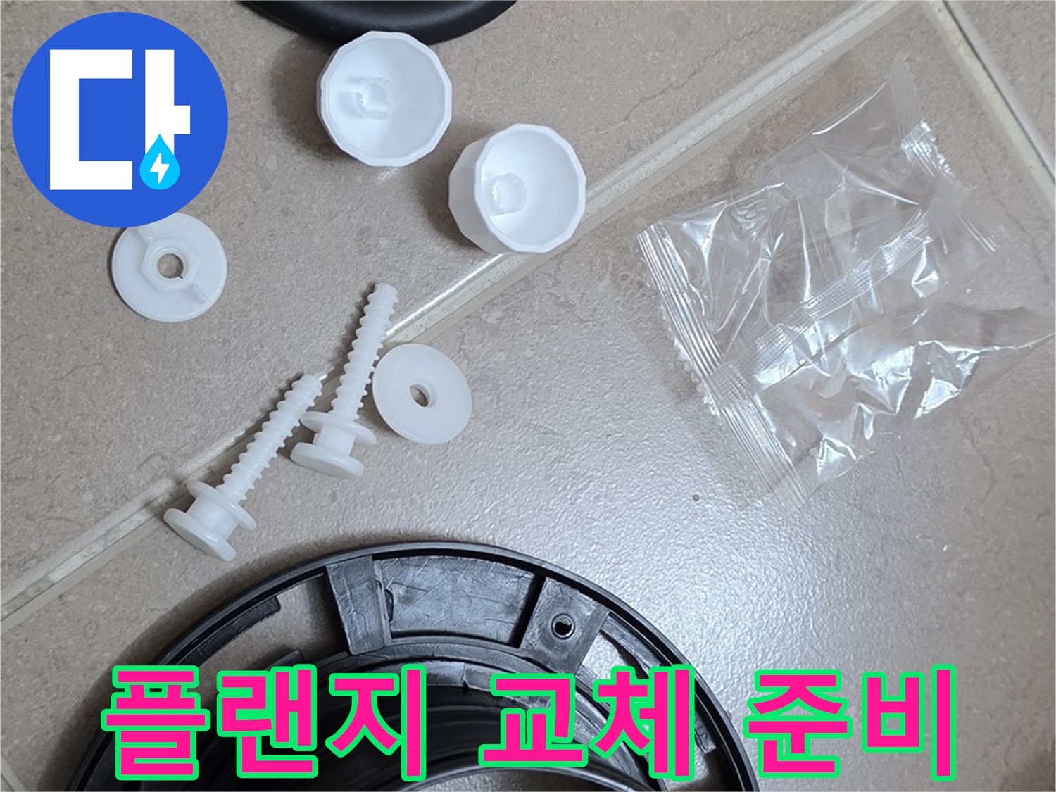 변기 누수 해결을 위한 플랜지 교체 준비 완료 - 완벽한 해결을 위해 준비 완료!