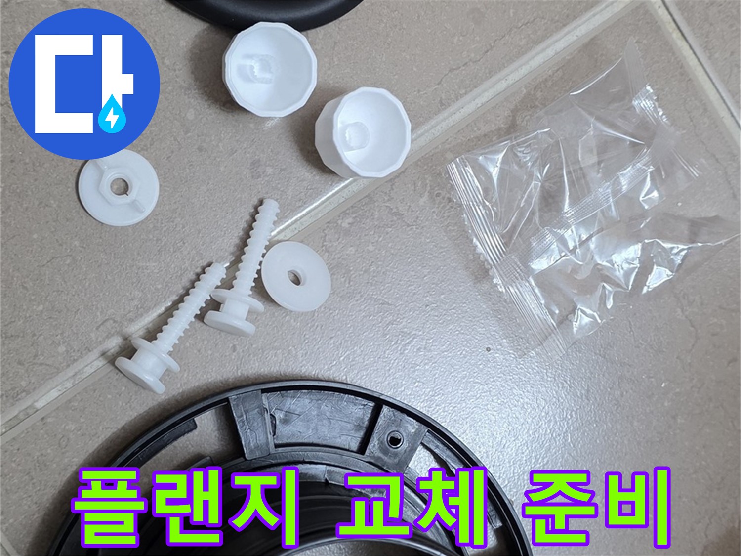 변기 누수 해결을 위한 플랜지 교체 준비 - 완벽한 시공을 위한 꼼꼼한 준비!