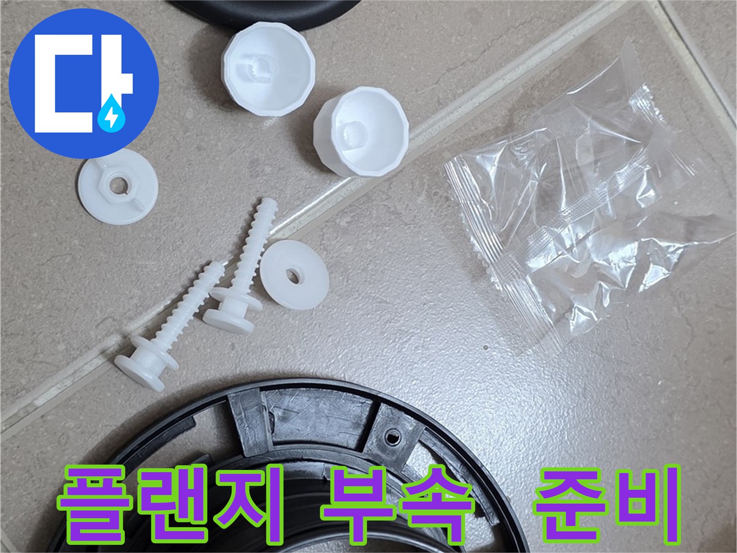 변기 누수 해결을 위한 플랜지 부속품 준비 - 꼼꼼한 준비가 완벽한 해결의 시작