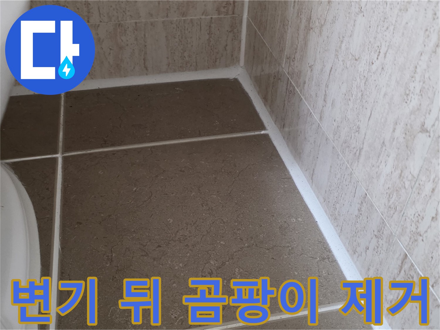 변기 뒤 백시멘트 곰팡이 제거 후 재시공 - 쾌적하고 위생적인 욕실 환경을 만들어 드립니다.