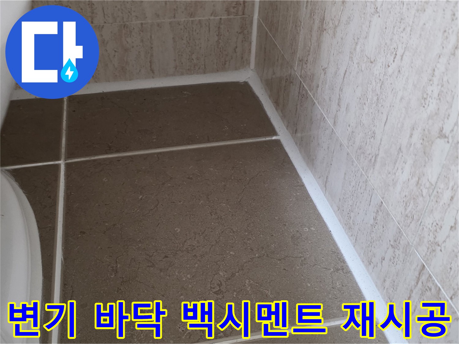 변기 바닥 백시멘트 재시공 - 꼼꼼한 시공으로 누수를 완벽하게 차단하고 쾌적한 욕실을 만듭니다.