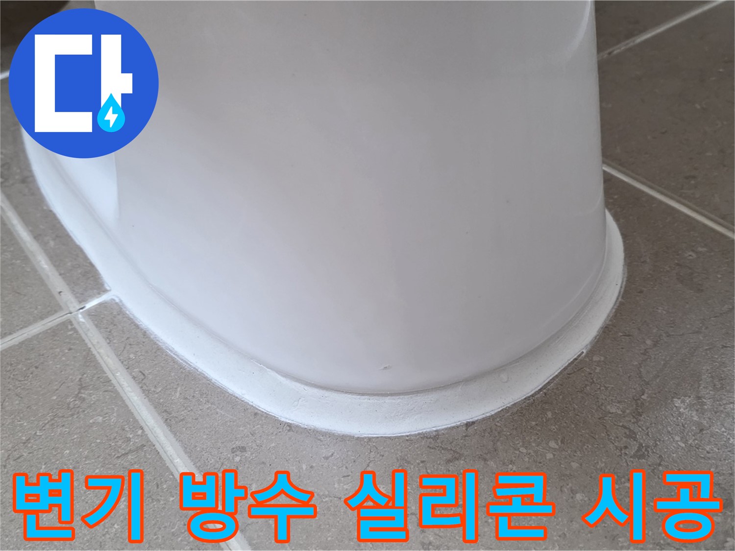 변기 방수 실리콘 시공 - 꼼꼼한 방수 시공으로 재발 방지 - 안심하고 사용하세요!