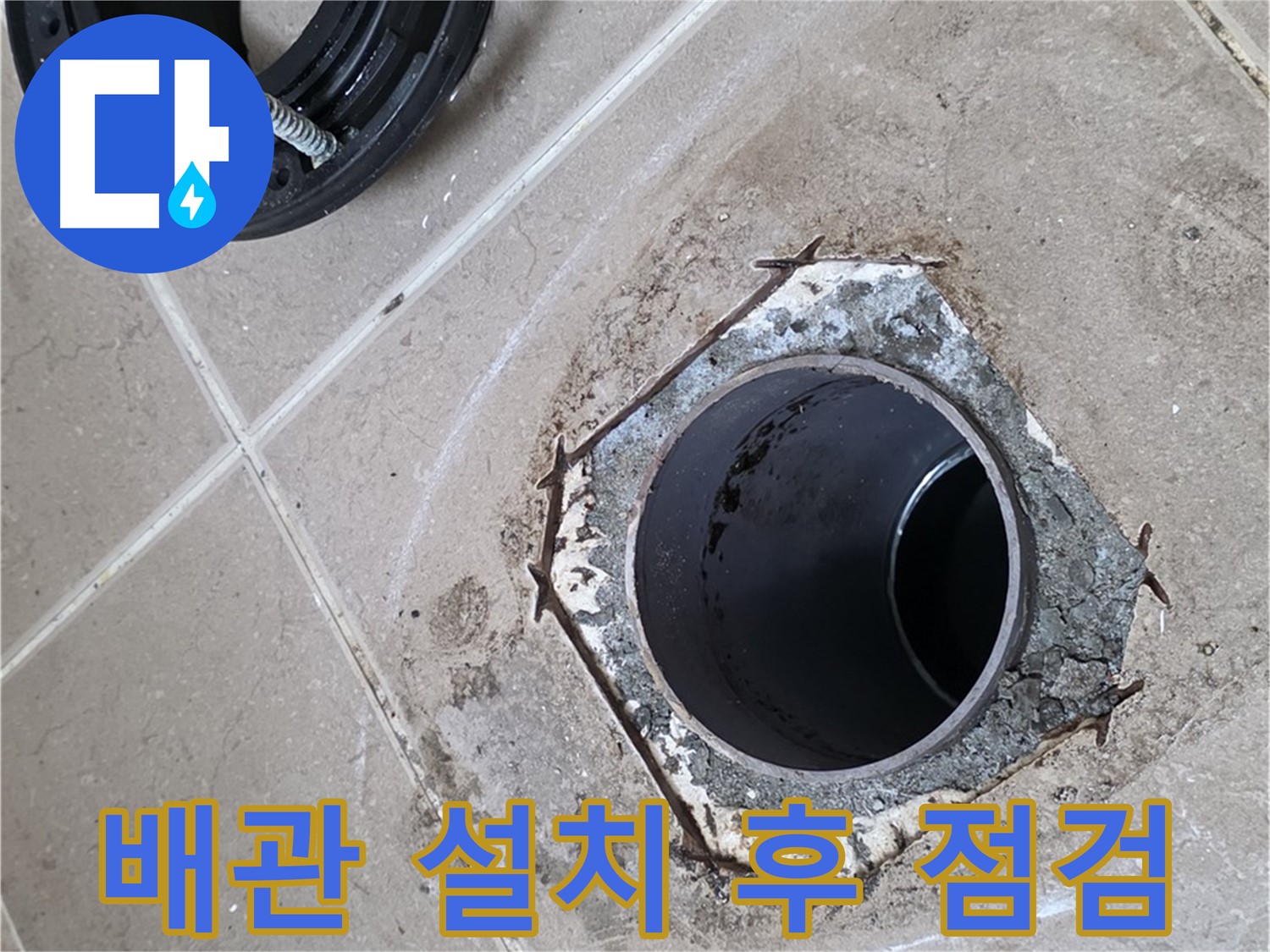 변기 배관 설치 후 점검 - 포천 일동 누수 해결, 새 변기 배관 설치 후 연결 부위를 꼼꼼하게 점검하는 모습입니다.