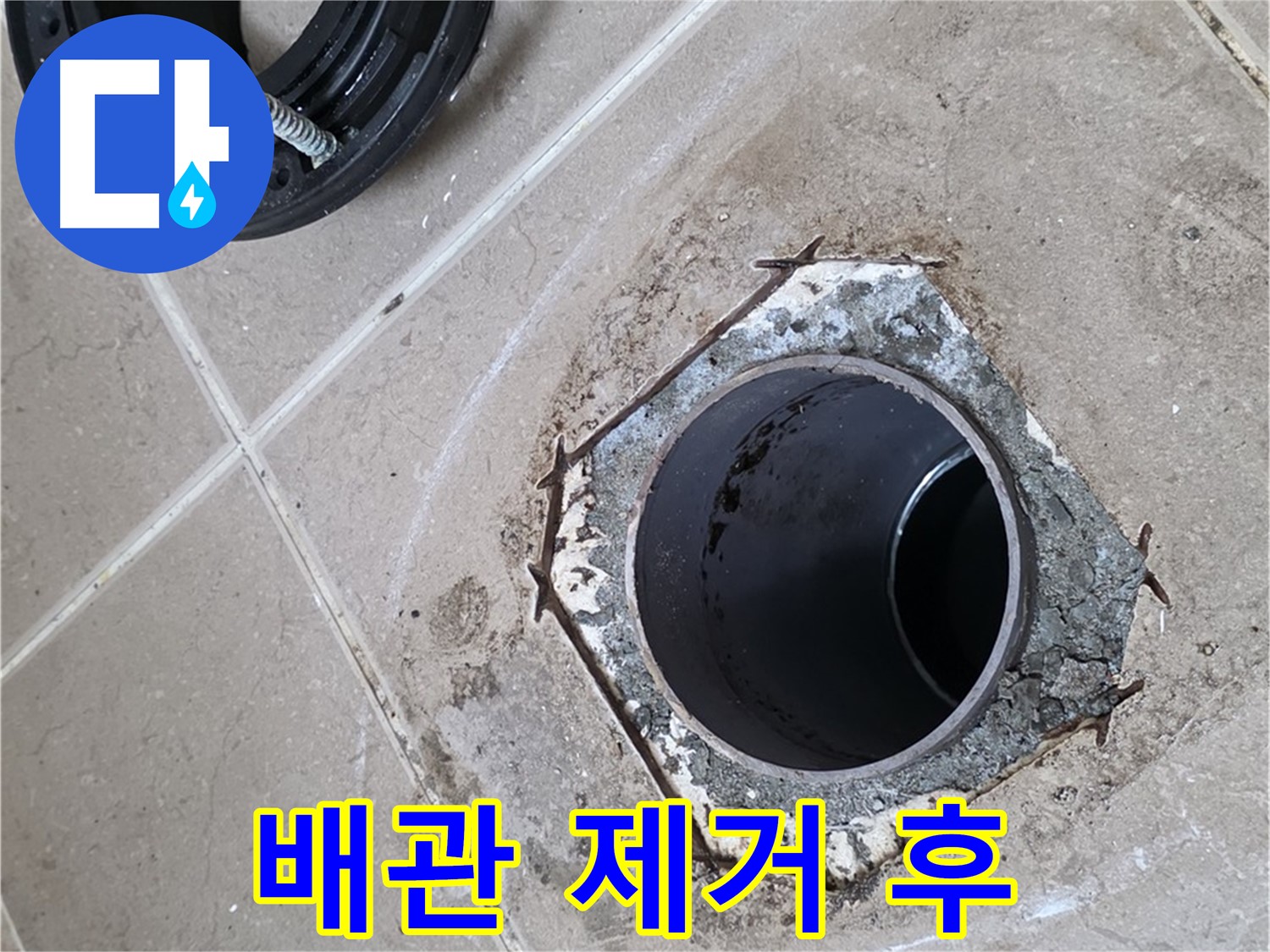 변기 배관 제거 후 - 포천 일동 누수 해결, 낡은 변기 배관을 제거한 후 배관 구멍이 드러난 모습입니다.