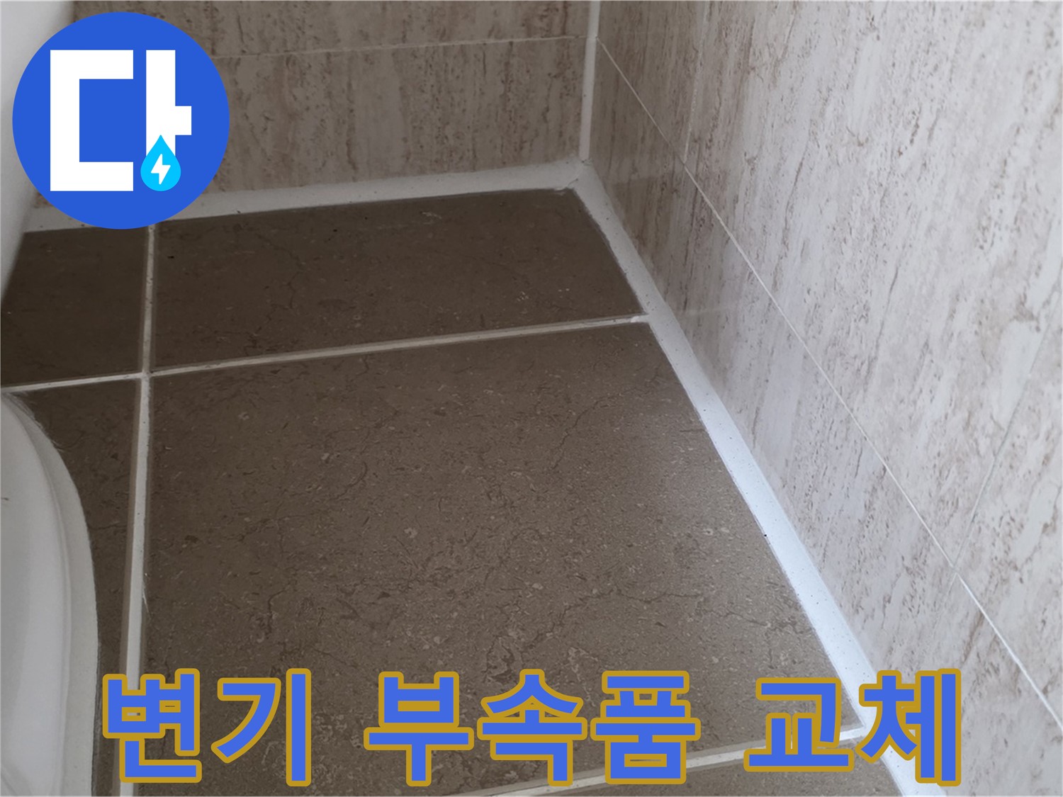 변기 부속품 교체 후 누수 해결 - 노후된 부속품 교체로 누수를 완벽하게 차단합니다.