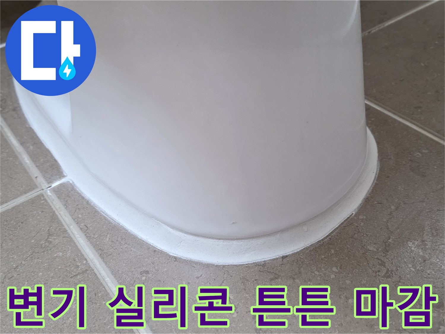 변기 실리콘 튼튼 마감 - 꼼꼼한 시공으로 누수 완벽 차단 - 오래도록 안심!