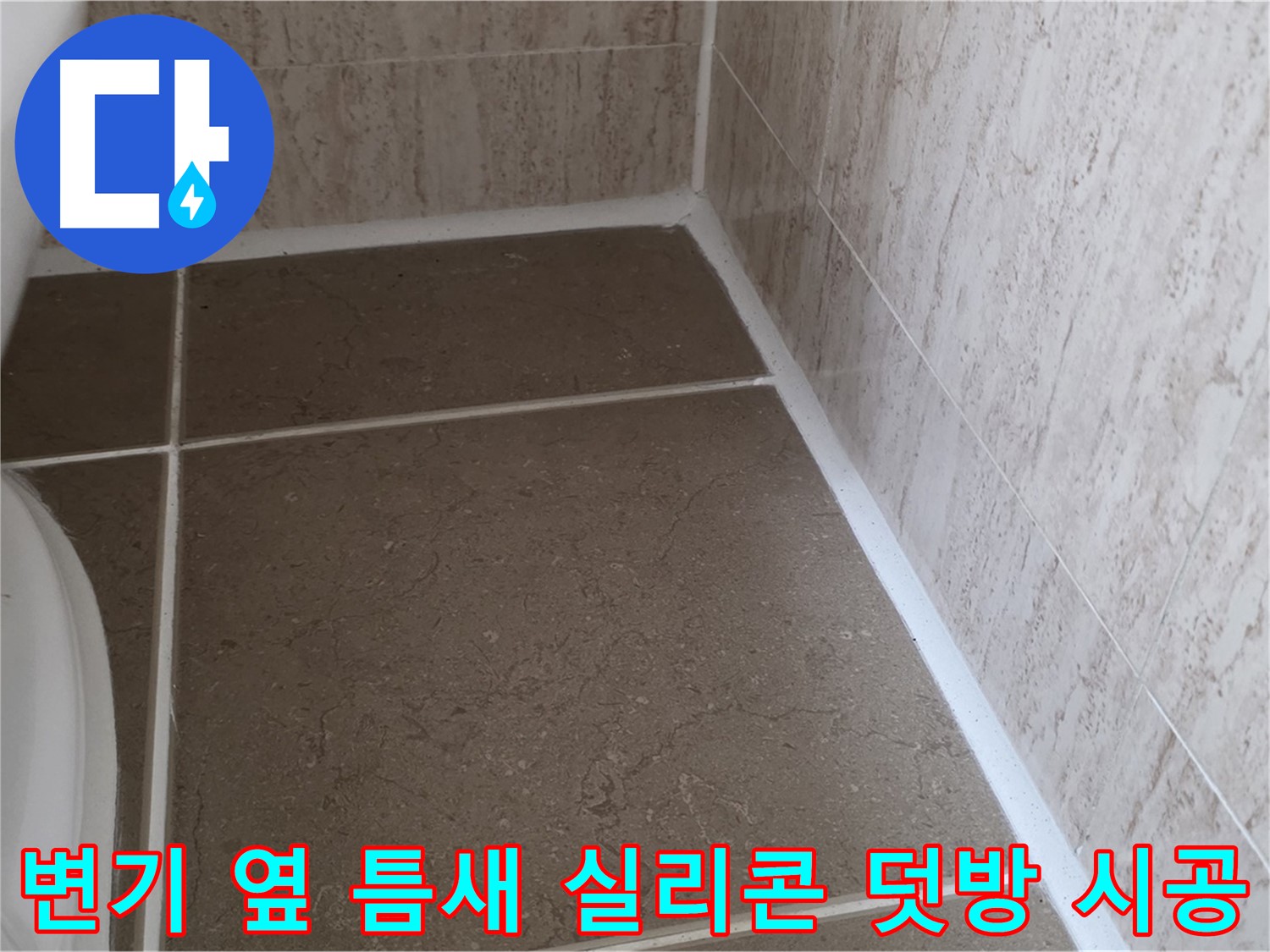변기 옆 타일 틈새 실리콘 덧방 시공 - 간편하고 빠른 시공으로 누수를 효과적으로 차단합니다.